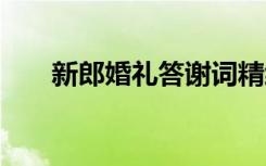 新郎婚礼答谢词精编 新郎婚礼答谢词