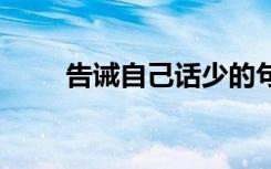 告诫自己话少的句子 告诫自己的话