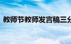 教师节教师发言稿三分钟 教师节教师发言稿