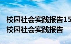 校园社会实践报告1500字大学生扫地怎么写 校园社会实践报告