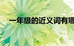 一年级的近义词有哪些? 一年级的近义词