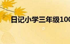 日记小学三年级100字 日记小学三年级
