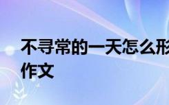不寻常的一天怎么形容 不寻常的一天400字作文