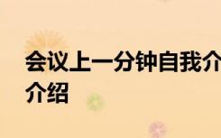 会议上一分钟自我介绍简短 一分钟独特自我介绍