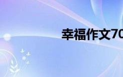 幸福作文700 幸福作文