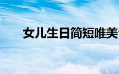 女儿生日简短唯美句子 简短唯美句子