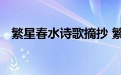 繁星春水诗歌摘抄 繁星春水好词好句摘抄
