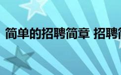 简单的招聘简章 招聘简章怎么写才能吸引人