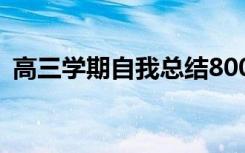 高三学期自我总结800字 高三学期自我总结