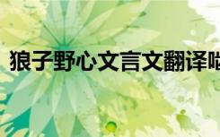 狼子野心文言文翻译啮 狼子野心文言文翻译