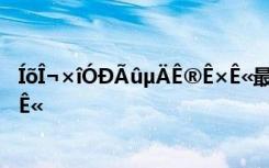 ÍõÎ¬×îÓÐÃûµÄÊ®Ê×Ê«最新版本 ÍõÎ¬×îÓÐÃûµÄÊ®Ê×Ê«