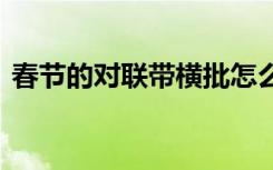 春节的对联带横批怎么写 春节的对联带横批