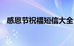 感恩节祝福短信大全 感恩节经典祝福短信