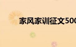 家风家训征文500字 家风家训征文