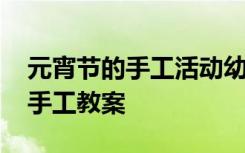 元宵节的手工活动幼儿园 幼儿园大班元宵节手工教案