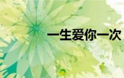 一生爱你一次（只爱你一天）