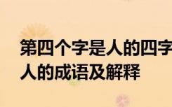第四个字是人的四字词语有哪些 第四个字是人的成语及解释