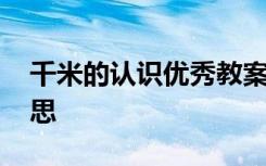 千米的认识优秀教案 《千米的认识》教学反思