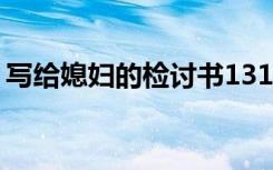 写给媳妇的检讨书1314字 写给媳妇的检讨书
