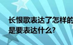 长恨歌表达了怎样的爱情观 《长恨歌》到底是要表达什么?
