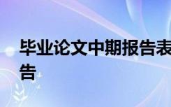 毕业论文中期报告表怎么写 毕业论文中期报告