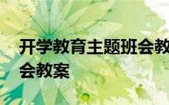 开学教育主题班会教案模板 开学教育主题班会教案