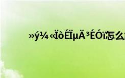 »ý¼«ÏòÉÏµÄ³ÉÓï怎么解决 »ý¼«ÏòÉÏµÄ³ÉÓï
