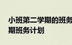 小班第二学期的班务计划 幼儿园小班第二学期班务计划