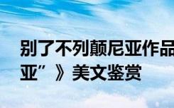 别了不列颠尼亚作品推介 《别了“不列颠尼亚”》美文鉴赏
