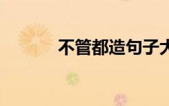 不管都造句子大全 不管都造句