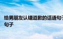 给男朋友认错道歉的话语句子图片 给男朋友认错道歉的话语句子