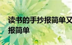 读书的手抄报简单又漂亮一等奖 读书的手抄报简单