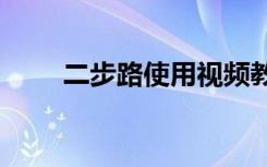 二步路使用视频教程（2步2器1弓）