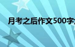 月考之后作文500字六年级 月考之后作文