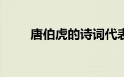 唐伯虎的诗词代表作 唐伯虎的诗词
