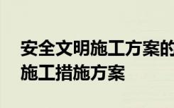 安全文明施工方案的文明施工措施 安全文明施工措施方案