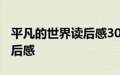 平凡的世界读后感3000字 《平凡的世界》读后感