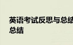 英语考试反思与总结800字 英语考试反思与总结
