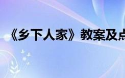 《乡下人家》教案及点评 《乡下人家》教案