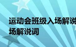 运动会班级入场解说霸气 趣味运动会班级入场解说词