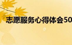志愿服务心得体会50字 志愿服务心得体会