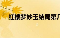 红楼梦妙玉结局第几集 红楼梦妙玉结局