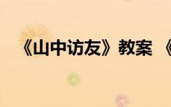 《山中访友》教案 《山中访友》教学设计