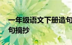 一年级语文下册造句必考 小学一年级语文造句摘抄