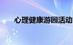 心理健康游园活动方案 游园活动方案