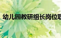 幼儿园教研组长岗位职责 教研组长岗位职责
