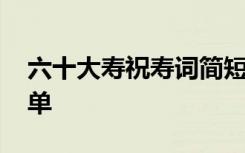 六十大寿祝寿词简短经典 六十大寿祝寿词简单