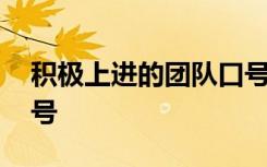 积极上进的团队口号 积极向上正能量团队口号