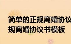 简单的正规离婚协议书模板电子版 简单的正规离婚协议书模板
