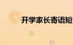 开学家长寄语短句 开学家长寄语